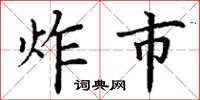 丁谦炸市楷书怎么写