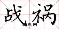 丁谦战祸楷书怎么写