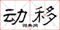 曾庆福动移隶书怎么写