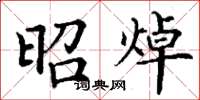 丁谦昭焯楷书怎么写