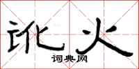 曾庆福讹火隶书怎么写