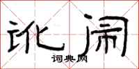 曾庆福讹闹隶书怎么写