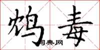 丁谦鸩毒楷书怎么写