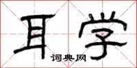曾庆福耳学隶书怎么写