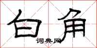 曾庆福白角隶书怎么写