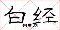 曾庆福白经隶书怎么写