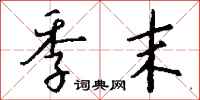 钱沛云季末行书怎么写