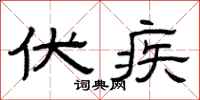 曾庆福伏疾隶书怎么写