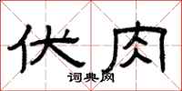 曾庆福伏肉隶书怎么写