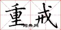 丁谦重戒楷书怎么写