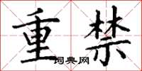 丁谦重禁楷书怎么写