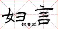 曾庆福妇言隶书怎么写