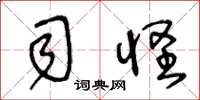 王冬龄司怪草书怎么写