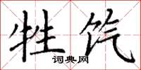 丁谦牲饩楷书怎么写