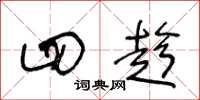 王冬龄四趁草书怎么写