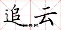 丁谦追云楷书怎么写