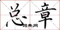 丁谦总章楷书怎么写