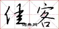钱沛云佳客行书怎么写