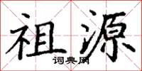 丁谦祖源楷书怎么写