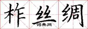 丁谦柞丝绸楷书怎么写