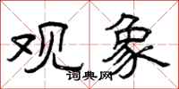 曾庆福观象隶书怎么写