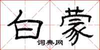 曾庆福白蒙隶书怎么写