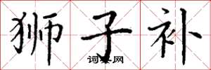 丁谦狮子补楷书怎么写