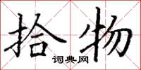丁谦拾物楷书怎么写