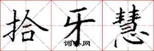丁谦拾牙慧楷书怎么写
