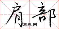 钱沛云肩部行书怎么写