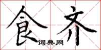 丁谦食齐楷书怎么写