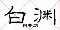 曾庆福白渊隶书怎么写