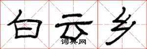 曾庆福白云乡隶书怎么写