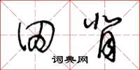 王冬龄田背草书怎么写