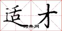 丁谦适才楷书怎么写