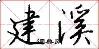 钱沛云建溪行书怎么写
