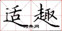 丁谦适趣楷书怎么写