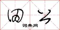 王冬龄田公草书怎么写
