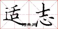 丁谦适志楷书怎么写