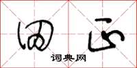 王冬龄田正草书怎么写