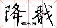 钱沛云降戬行书怎么写