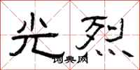 曾庆福光烈隶书怎么写