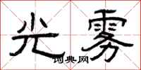 曾庆福光雾隶书怎么写