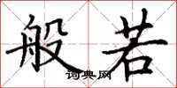 丁谦般若楷书怎么写