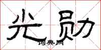 曾庆福光勋隶书怎么写