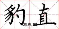 丁谦豹直楷书怎么写