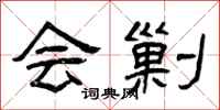 曾庆福会剿隶书怎么写