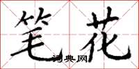 丁谦笔花楷书怎么写
