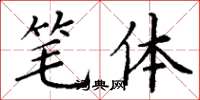 丁谦笔体楷书怎么写