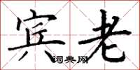 丁谦宾老楷书怎么写